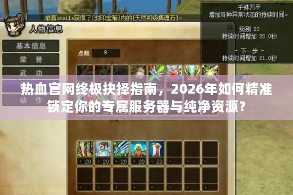 热血官网终极抉择指南，2026年如何精准锁定你的专属服务器与纯净资源？