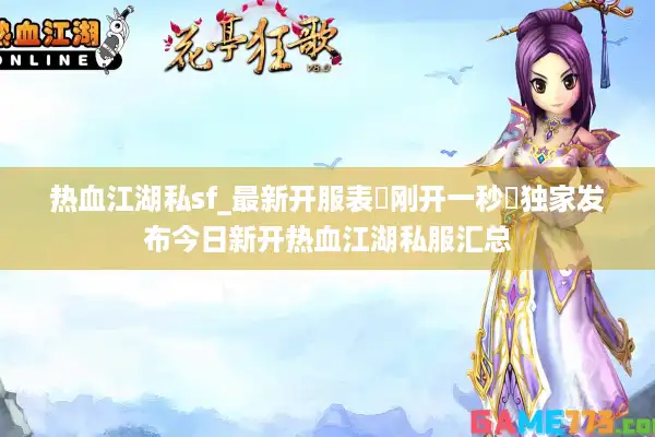 热血江湖私sf_最新开服表▷刚开一秒◁独家发布今日新开热血江湖私服汇总