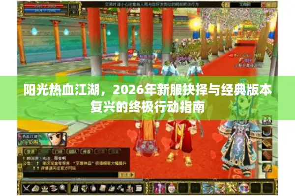 阳光热血江湖，2026年新服抉择与经典版本复兴的终极行动指南