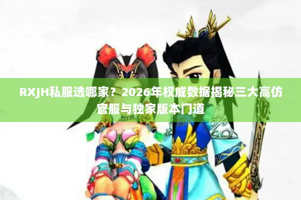 RXJH私服选哪家？2026年权威数据揭秘三大高仿官服与独家版本门道