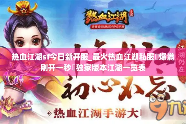 热血江湖sf今日新开服_最火热血江湖私服▷爆满刚开一秒◁独家版本江湖一览表