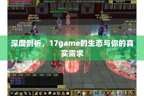 深度剖析，17game的生态与你的真实需求