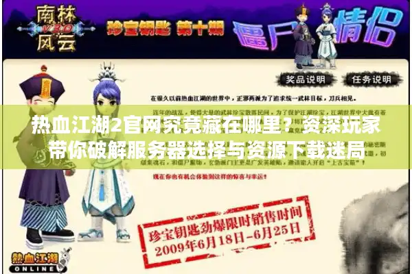 热血江湖2官网究竟藏在哪里？资深玩家带你破解服务器选择与资源下载迷局