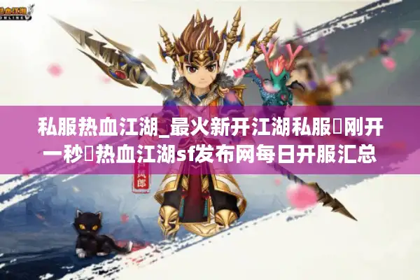 私服热血江湖_最火新开江湖私服▷刚开一秒◁热血江湖sf发布网每日开服汇总