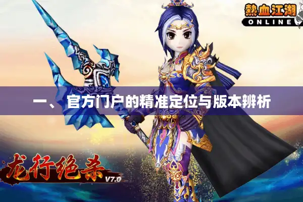 一、 官方门户的精准定位与版本辨析