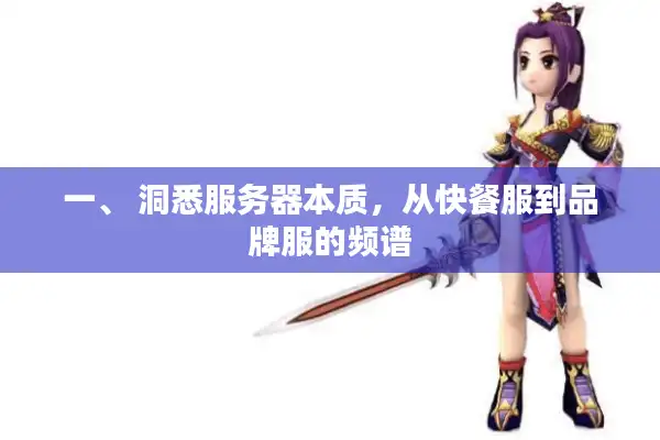 一、 洞悉服务器本质，从快餐服到品牌服的频谱