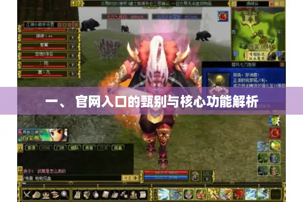 一、 官网入口的甄别与核心功能解析