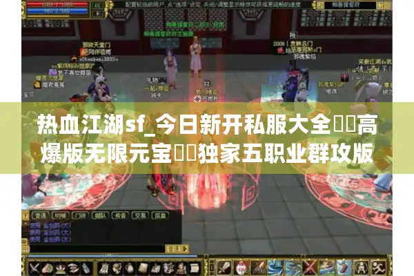 热血江湖sf_今日新开私服大全▶▷高爆版无限元宝◁◀独家五职业群攻版热血江湖发布网
