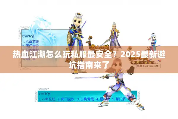 热血江湖怎么玩私服最安全？2025最新避坑指南来了