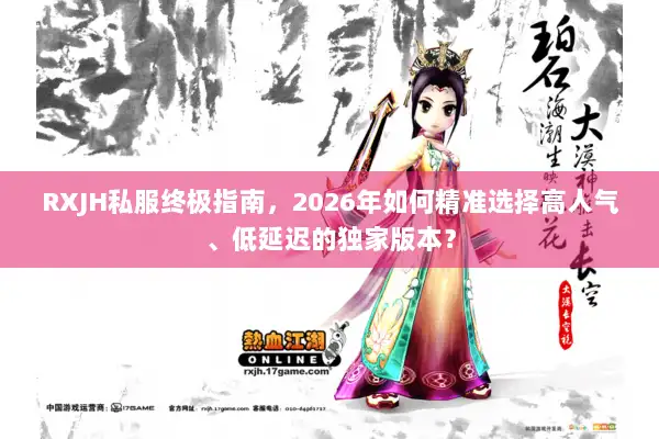 RXJH私服终极指南，2026年如何精准选择高人气、低延迟的独家版本？