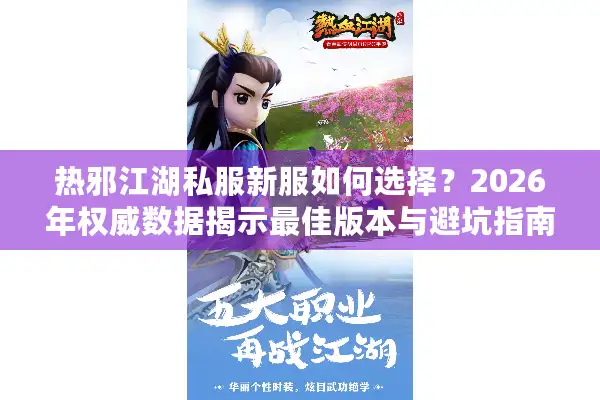 热邪江湖私服新服如何选择？2026年权威数据揭示最佳版本与避坑指南