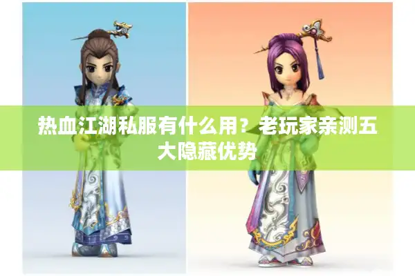 热血江湖私服有什么用？老玩家亲测五大隐藏优势
