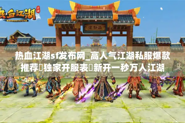 热血江湖sf发布网_高人气江湖私服爆款推荐▷独家开服表◁新开一秒万人江湖