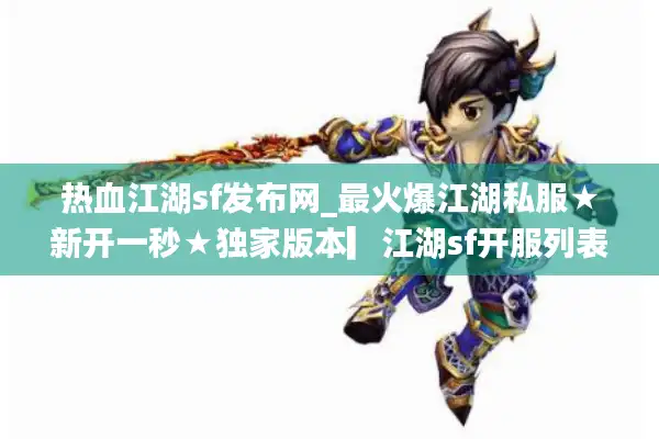 热血江湖sf发布网_最火爆江湖私服★新开一秒★独家版本▎江湖sf开服列表实时更新