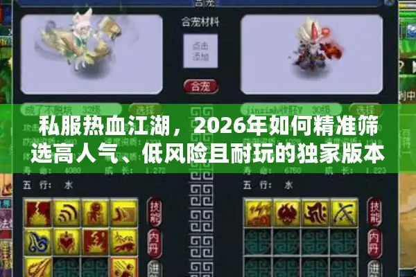 私服热血江湖，2026年如何精准筛选高人气、低风险且耐玩的独家版本？