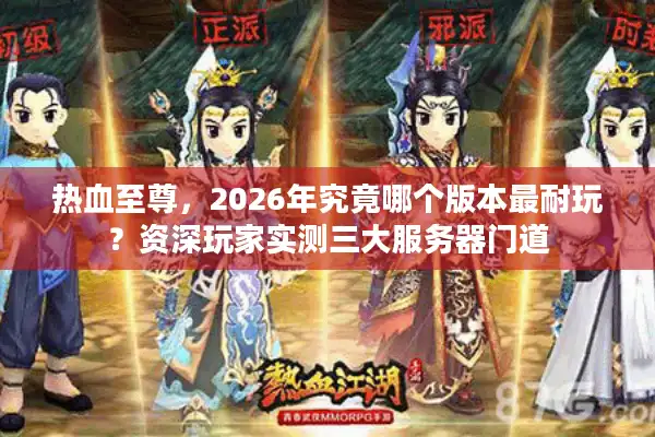 热血至尊，2026年究竟哪个版本最耐玩？资深玩家实测三大服务器门道