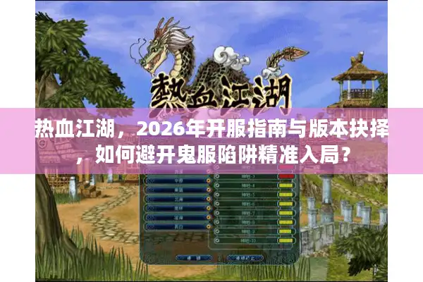 热血江湖，2026年开服指南与版本抉择，如何避开鬼服陷阱精准入局？