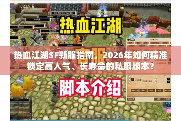 热血江湖SF新服指南，2026年如何精准锁定高人气、长寿命的私服版本？