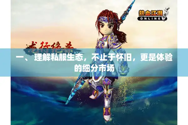 一、 理解私服生态，不止于怀旧，更是体验的细分市场