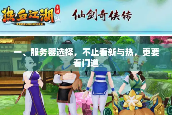 一、服务器选择，不止看新与热，更要看门道