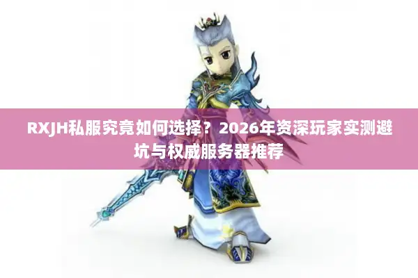 RXJH私服究竟如何选择？2026年资深玩家实测避坑与权威服务器推荐