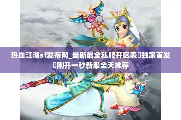热血江湖sf发布网_最新最全私服开区表▷独家首发◁刚开一秒新服全天推荐