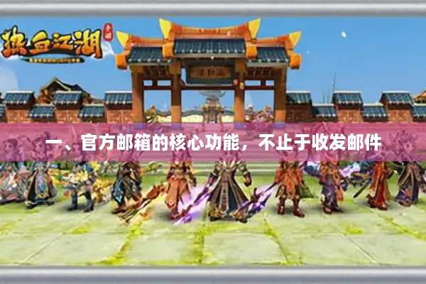 一、官方邮箱的核心功能，不止于收发邮件