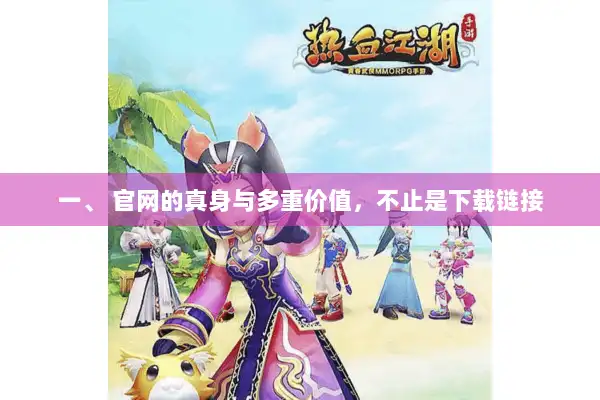 一、 官网的真身与多重价值，不止是下载链接