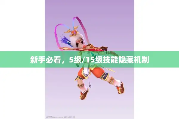 新手必看,5级/15级技能隐藏机制 新手必看,5级/15级技能隐藏机制