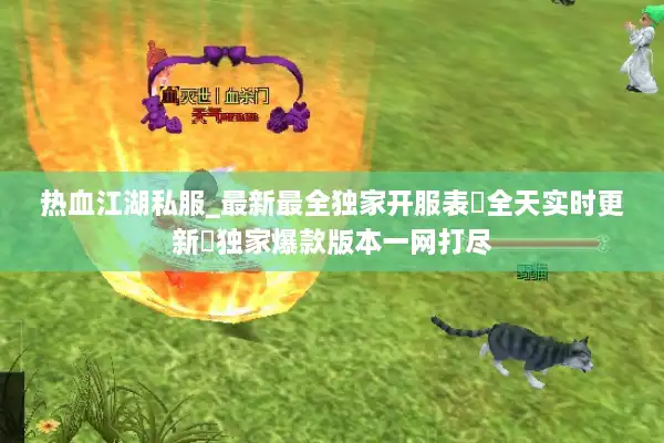 热血江湖私服_最新最全独家开服表▷全天实时更新◁独家爆款版本一网打尽