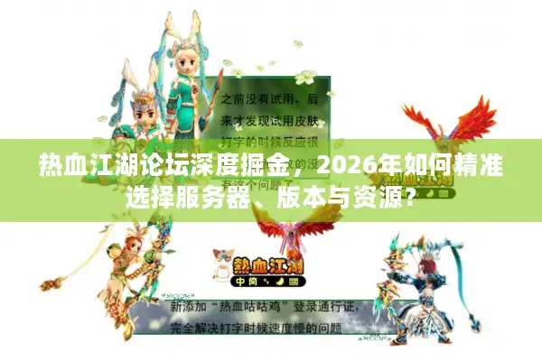 热血江湖论坛深度掘金，2026年如何精准选择服务器、版本与资源？