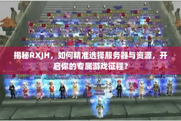 揭秘RXJH，如何精准选择服务器与资源，开启你的专属游戏征程？