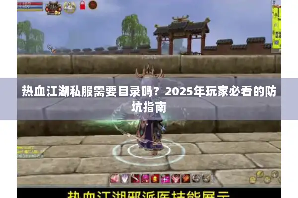 热血江湖私服需要目录吗?2025年玩家必看的防坑指南 热血江湖私服需要目录吗?2025年玩家必看的防坑指南