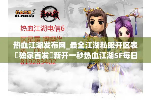 热血江湖发布网_最全江湖私服开区表▶独家首发◀新开一秒热血江湖SF每日新服汇总