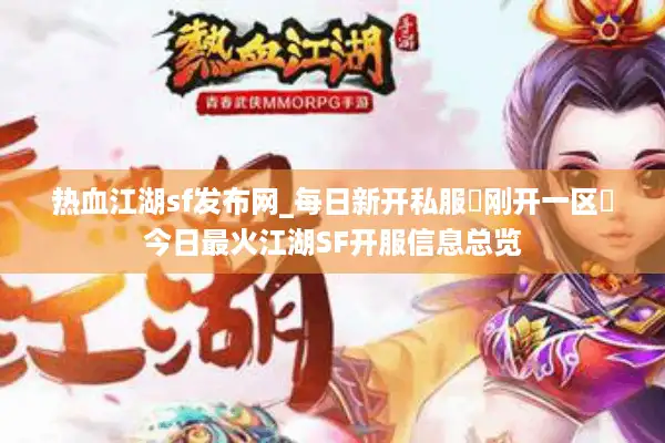 热血江湖sf发布网_每日新开私服▷刚开一区◁今日最火江湖SF开服信息总览