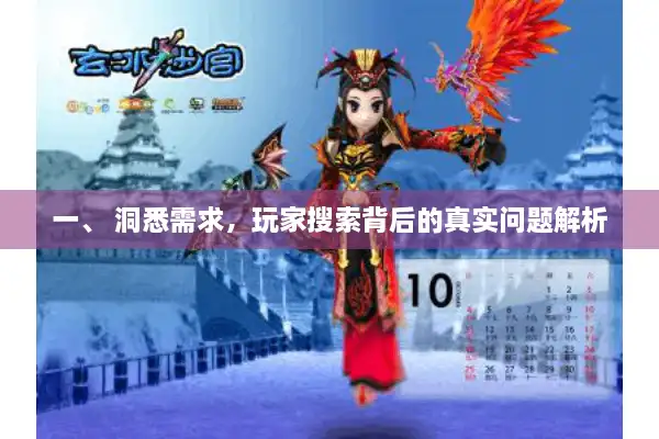一、 洞悉需求，玩家搜索背后的真实问题解析