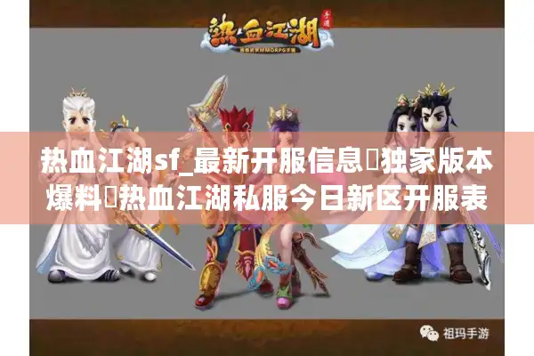 热血江湖sf_最新开服信息▷独家版本爆料◁热血江湖私服今日新区开服表