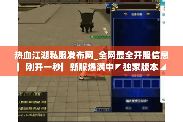 热血江湖私服发布网_全网最全开服信息▎刚开一秒▎新服爆满中◤独家版本◢