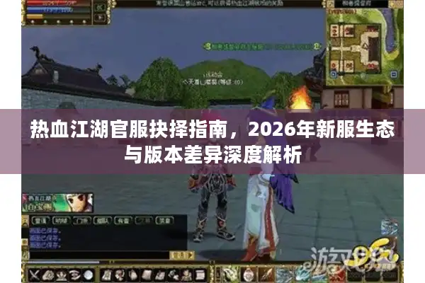 热血江湖官服抉择指南，2026年新服生态与版本差异深度解析