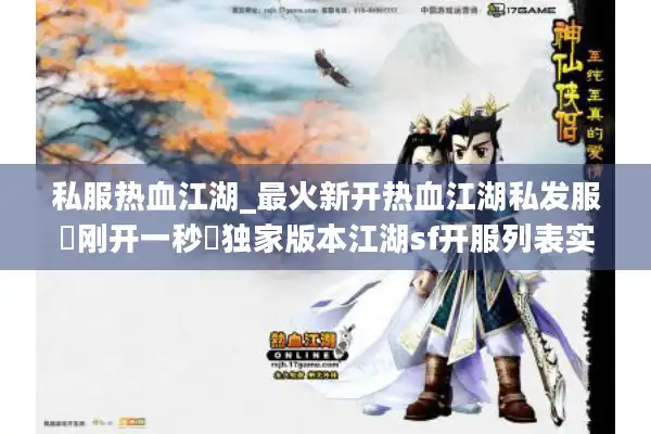 私服热血江湖_最火新开热血江湖私发服▷刚开一秒◁独家版本江湖sf开服列表实时更新