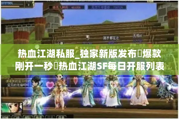 热血江湖私服_独家新版发布▷爆款刚开一秒◁热血江湖SF每日开服列表查询