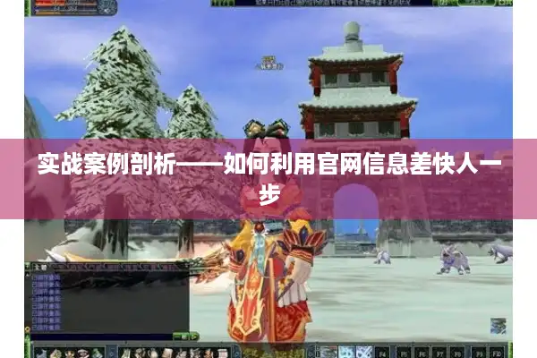 实战案例剖析——如何利用官网信息差快人一步
