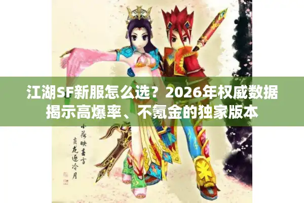 江湖SF新服怎么选？2026年权威数据揭示高爆率、不氪金的独家版本