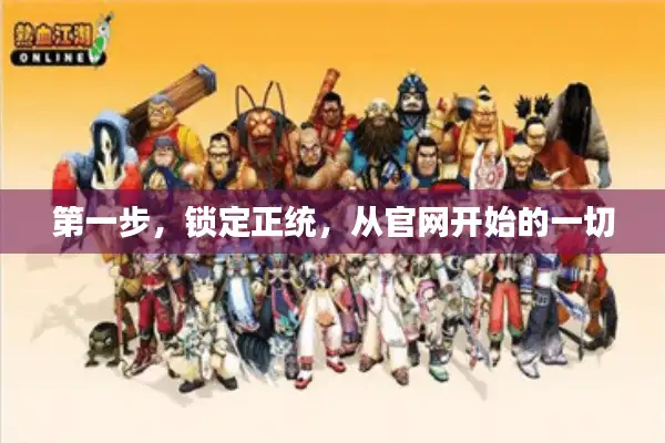 第一步，锁定正统，从官网开始的一切