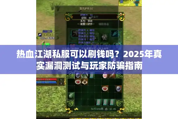 热血江湖私服可以刷钱吗?2025年真实漏洞测试与玩家防骗指南 热血江湖私服可以刷钱吗?2025年真实漏洞测试与玩家防骗指南