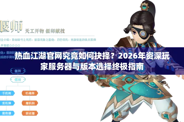 热血江湖官网究竟如何抉择？2026年资深玩家服务器与版本选择终极指南