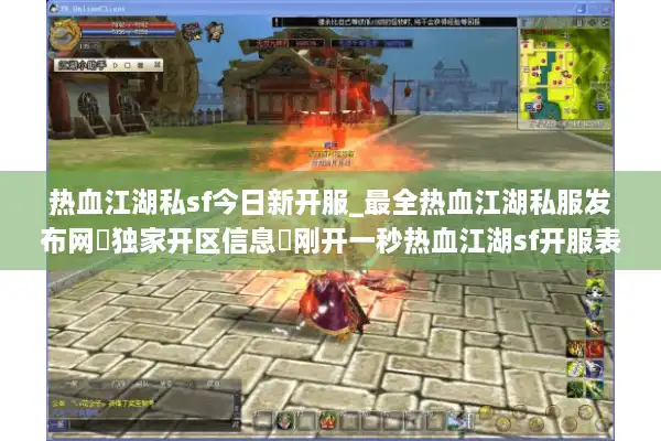 热血江湖私sf今日新开服_最全热血江湖私服发布网▷独家开区信息◁刚开一秒热血江湖sf开服表汇总