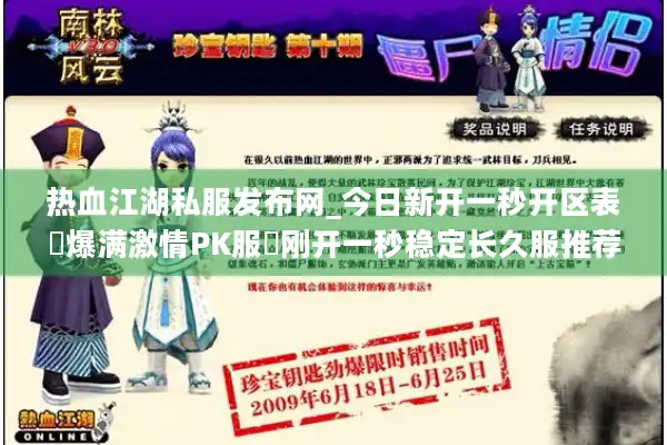 热血江湖私服发布网_今日新开一秒开区表▷爆满激情PK服◁刚开一秒稳定长久服推荐