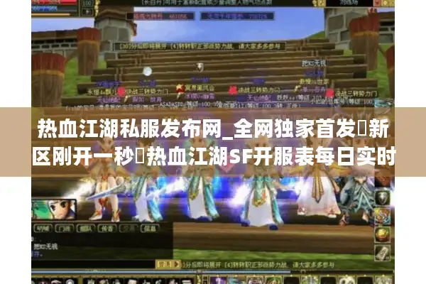热血江湖私服发布网_全网独家首发▷新区刚开一秒◁热血江湖SF开服表每日实时更新