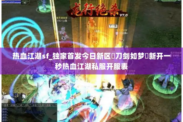 热血江湖sf_独家首发今日新区▶刀剑如梦◀新开一秒热血江湖私服开服表